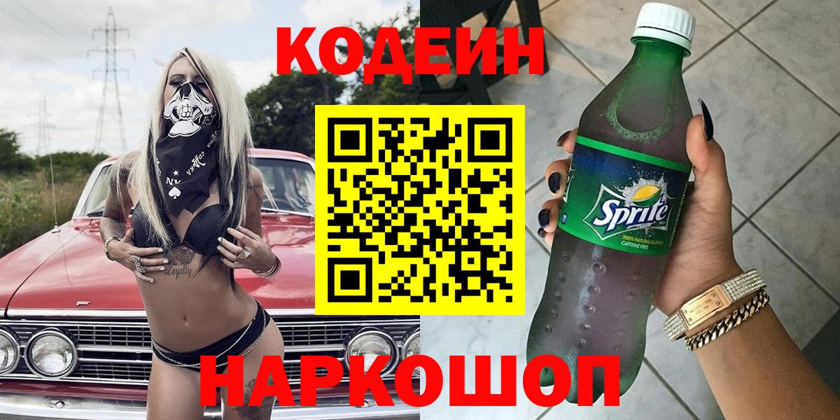 Кодеиновый сироп Lean Purple Drank Москва